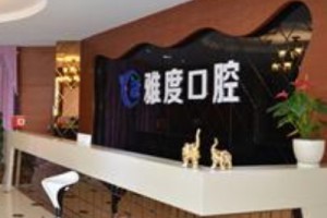 雅度口腔種植價(jià)目表附牙齒種植對(duì)比圖分享和較新價(jià)目表