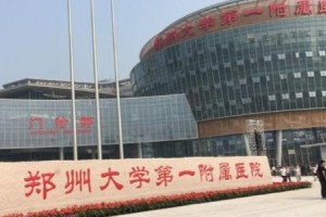 鄭大一附院祛斑怎么樣激光祛斑前后對(duì)比附醫(yī)生推薦和價(jià)格一覽