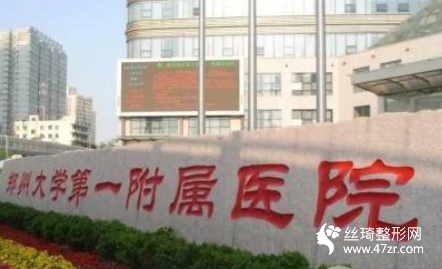 鄭大一附院吸脂塑形果怎么樣實(shí)拍案例圖和專家介紹價(jià)格表