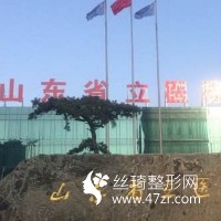 山東省立醫(yī)院吸脂真實(shí)恢復(fù)體驗(yàn)醫(yī)生口碑點(diǎn)評(píng)及收費(fèi)標(biāo)準(zhǔn)一覽