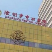 滄州市人民醫(yī)院整形科