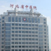 河北省中醫(yī)院美容科