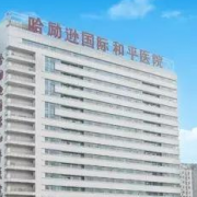 哈勵(lì)遜國際和平醫(yī)院燒傷科