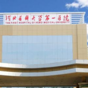 河北醫(yī)科大學第一醫(yī)院燒傷整形科