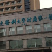 大連醫(yī)科大學附屬第一醫(yī)院整形美容外科