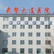 武警遼寧省總隊大連醫(yī)院整形美容中心