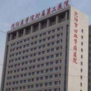 沈陽醫(yī)學(xué)院沈洲醫(yī)院整形美容科