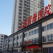 大連黃海醫(yī)院整形科