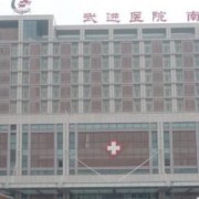 武進醫(yī)院燒傷整形科