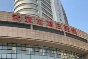 武漢三醫(yī)院整形科激光美容怎么樣？新版價(jià)格表一覽