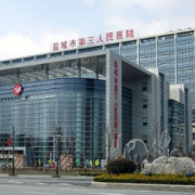 鹽城市第三人民醫(yī)院整形科