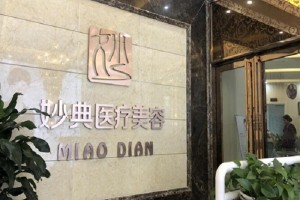 綿陽(yáng)妙典整形醫(yī)院怎么樣？附雙眼皮手術(shù)果圖及收費(fèi)一覽