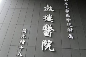 南京鼓樓醫(yī)院美容門診掛號難嗎？較新掛號指南