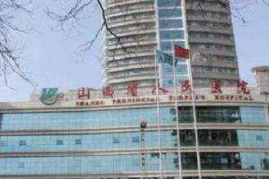 山西省人民醫(yī)院整形科水平？真人案例圖+醫(yī)院簡介