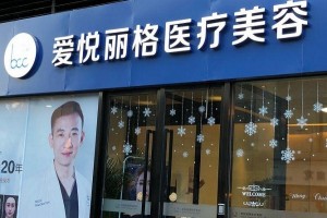 北京愛悅麗格靠譜嗎？除皺怎樣？附案例分享
