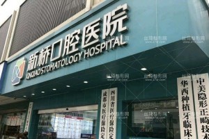 成都新橋口腔牙齒矯正靠譜嗎/案例對(duì)比圖~