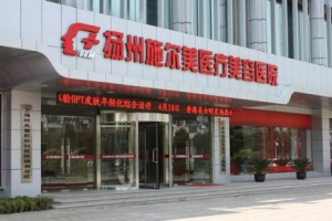 揚州施爾美醫(yī)院膨體隆鼻正規(guī)嗎/醫(yī)生技術(shù)好不好？