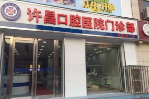 河南許昌口腔醫(yī)院/牙齒矯正真實案例快看！