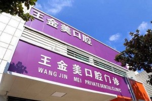 揚州王金美口腔正規(guī)嘛？可以做牙齒矯正嗎？醫(yī)生推薦