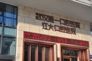 武漢第一口腔醫(yī)院怎樣？牙齒修復(fù)專家+真人案例分享
