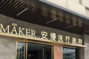 上海安縵醫(yī)療美容好不好？附豐胸案例＋價(jià)格表