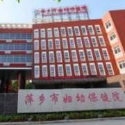 萍鄉(xiāng)市婦幼保健院整形美容科