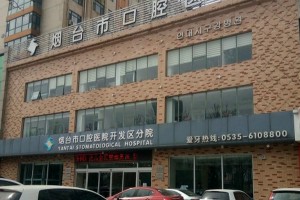 煙臺市口腔醫(yī)院口碑怎么樣？牙齒矯正案例|價格表