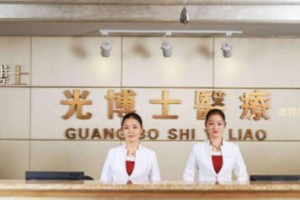 上海光博士醫(yī)療是正規(guī)的嗎？附眼部手術(shù)價(jià)格表！