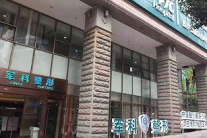 重慶軍科整形是正規(guī)的嗎？附硅膠隆鼻案例價格表