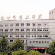 金華市第五醫(yī)院激光祛眼袋整形美容科