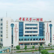 湖南中醫(yī)藥大學(xué)第一附屬醫(yī)院燒傷整形科