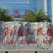 海南省人民醫(yī)院假體隆胸整形科