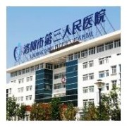 洛陽市第三人民醫(yī)院隆鼻整形美容科