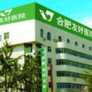 合肥友好醫(yī)院隆鼻整形美容科