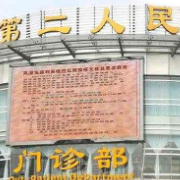 宜賓二醫(yī)院隆胸整形美容科