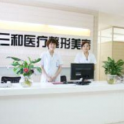 長(zhǎng)沙市三和醫(yī)療美容醫(yī)院