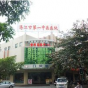 湛江市第一中醫(yī)院整形美容科
