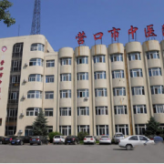 四川營(yíng)口市中心醫(yī)院整形美容科