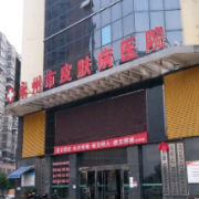湖南永州市皮膚病醫(yī)院醫(yī)療美容科