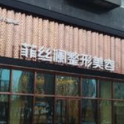 天津河東菲絲瀾整形美容醫(yī)院