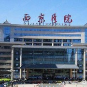 陜西西京醫(yī)院整形美容科
