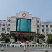 河北威縣人民醫(yī)院美容外科