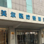 西安伊美爾隆胸整形美容醫(yī)院