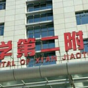 西安交大附屬二院鞍鼻整形外科