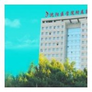 沈陽醫(yī)學(xué)院沈洲醫(yī)院隆胸整形美容科