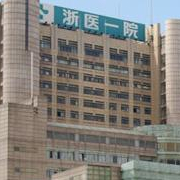浙江大學醫(yī)學院附屬第一醫(yī)院皮膚激光祛眼袋美容科