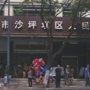 沙坪壩人民醫(yī)院整形美容科