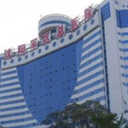 遼寧沈陽軍區(qū)總醫(yī)院整形科