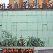 南通維多利亞整形美容醫(yī)院