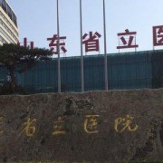 山東省立醫(yī)院眼綜合整形科
